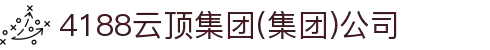 4188云顶集团(集团)公司